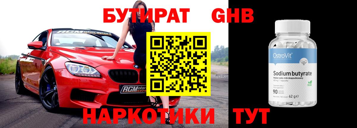 БУТИРАТ оксибутират  Вход с VPN  Чайковский 